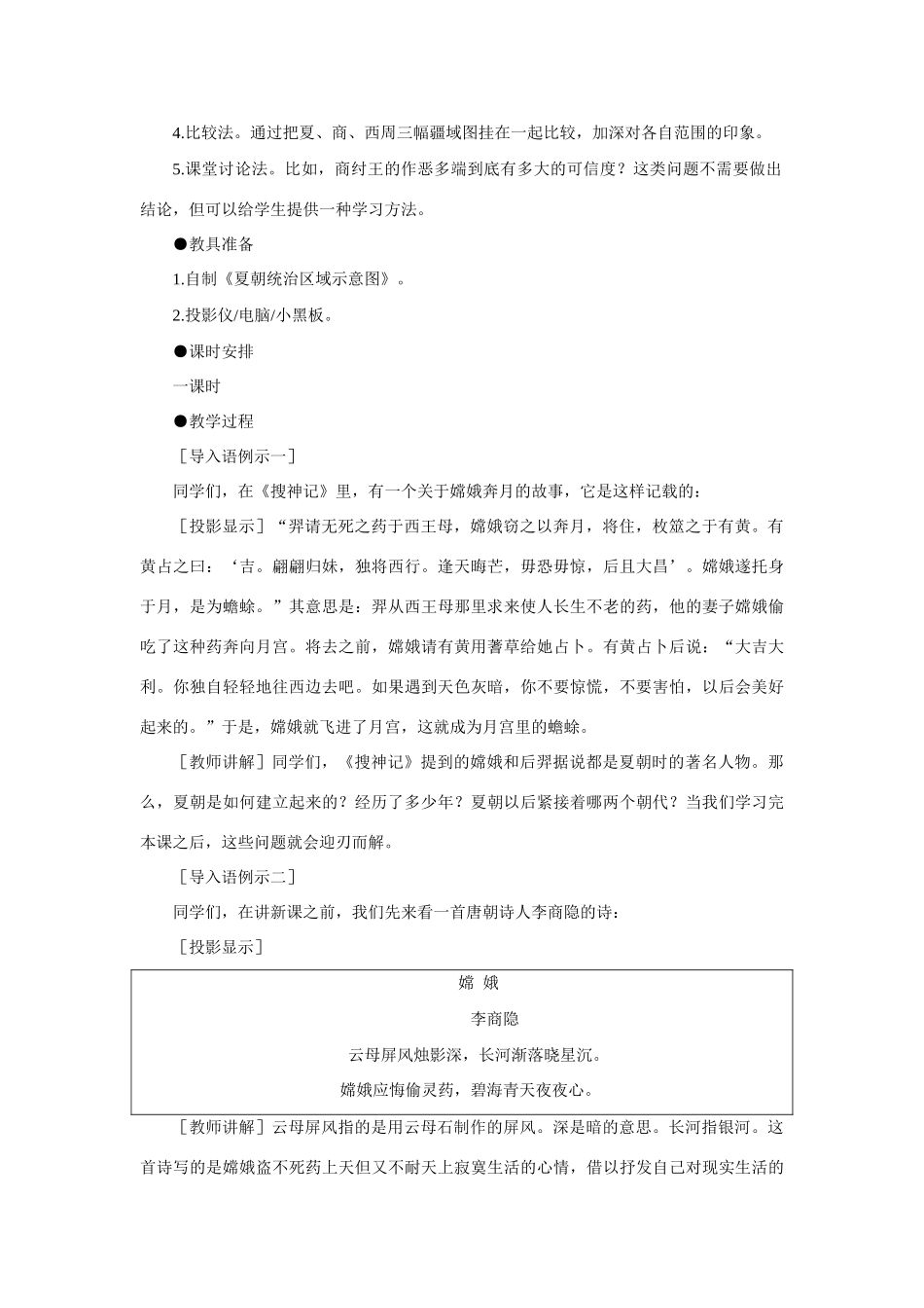 七年级历史 第4课 夏、商、西周的兴亡　教案 1人教版_第2页