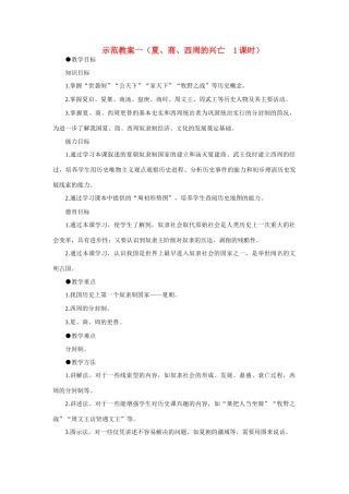 七年级历史 第4课 夏、商、西周的兴亡　教案 1人教版