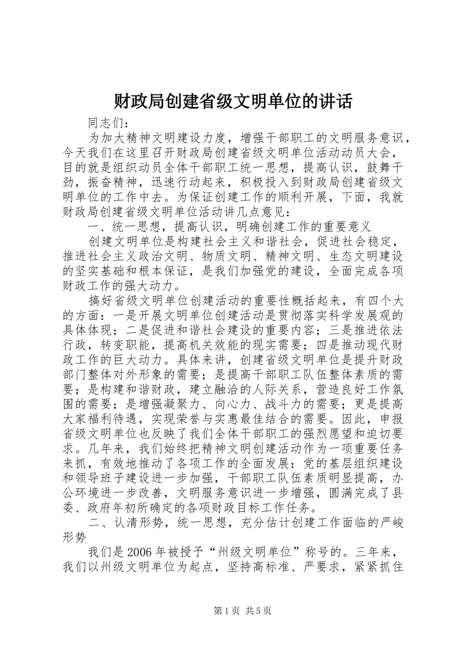 财政局创建省级文明单位的讲话发言_第1页