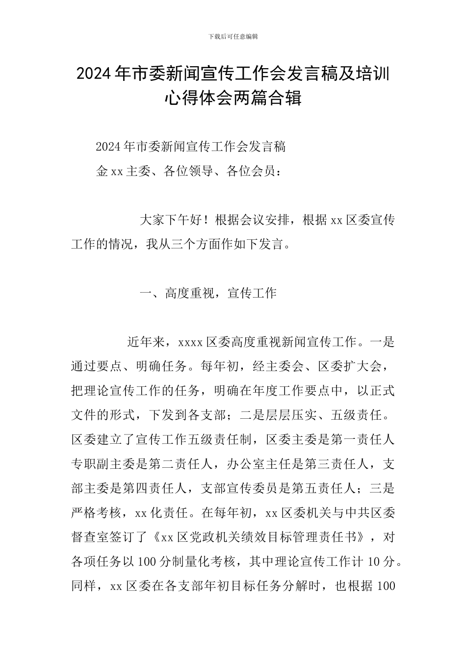 2024年市委新闻宣传工作会发言稿及培训心得体会两篇合辑_第1页