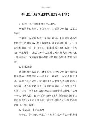 幼儿园大班毕业典礼主持稿【精】