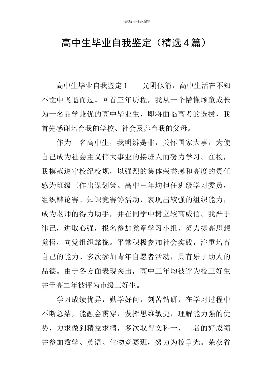 高中生毕业自我鉴定(精选4篇)_第1页