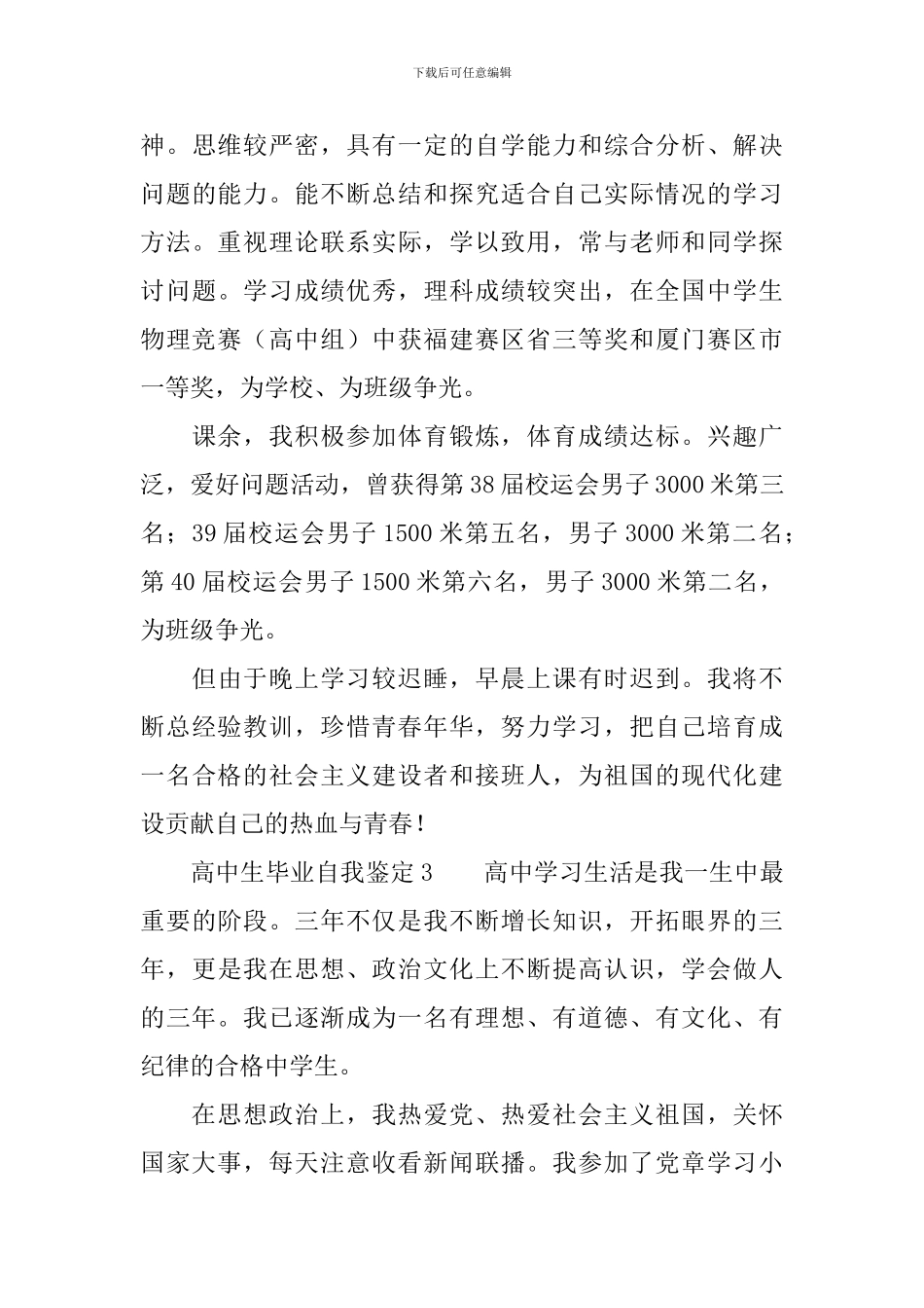 高中生毕业自我鉴定(精选4篇)_第3页