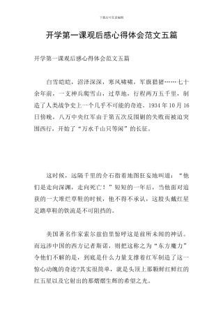 开学第一课观后感心得体会范文五篇