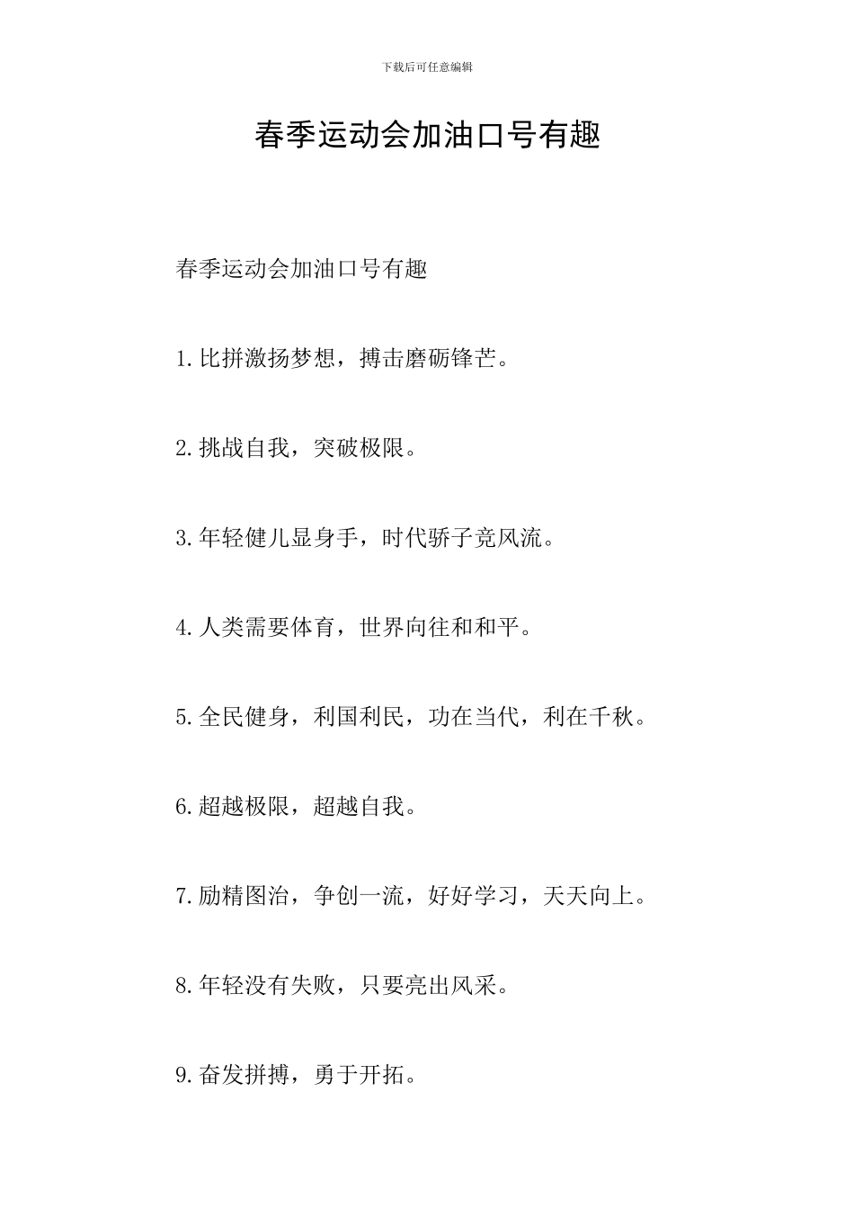 春季运动会加油口号有趣_第1页