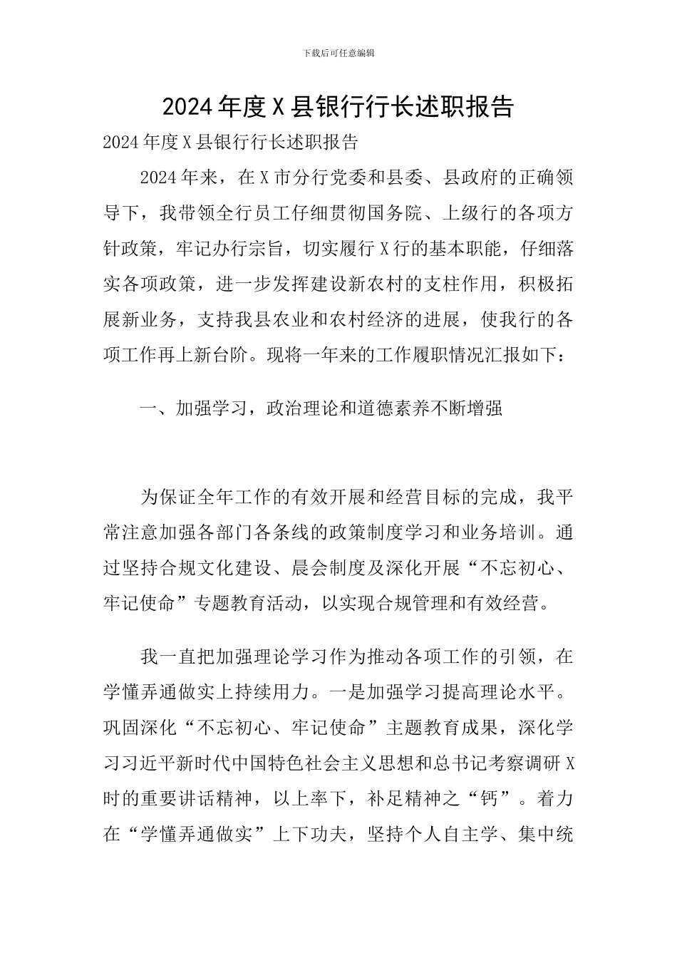 2024年度X县银行行长述职报告_第1页