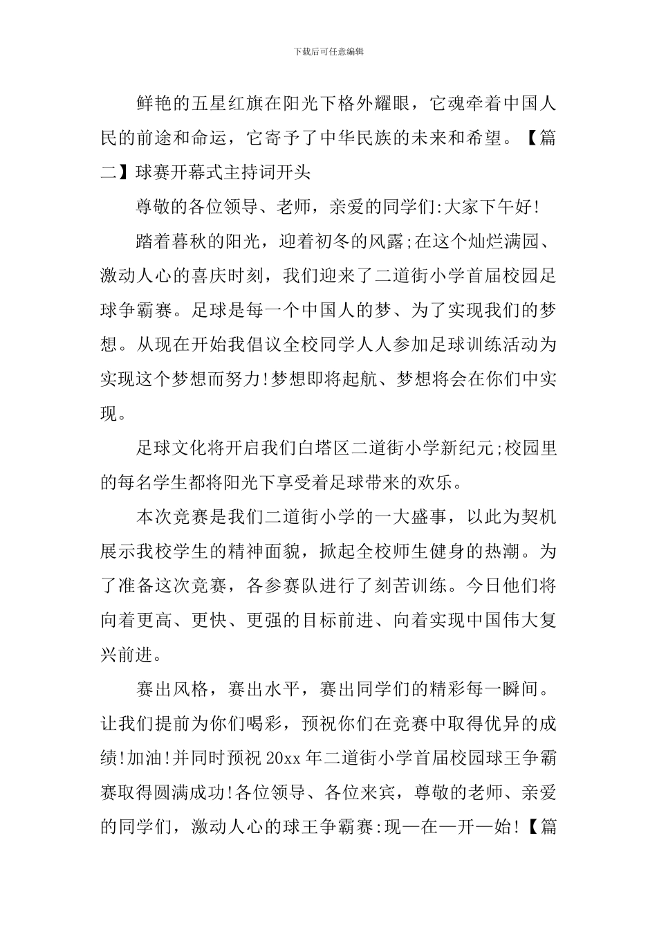 球赛开幕式主持词开头五篇_第2页