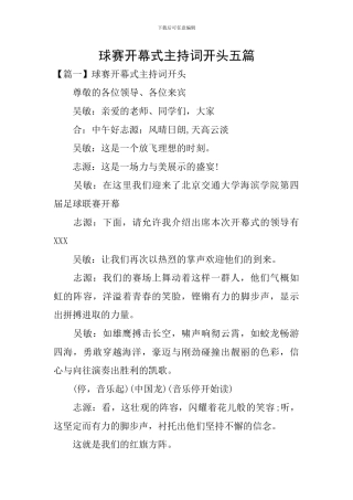 球赛开幕式主持词开头五篇