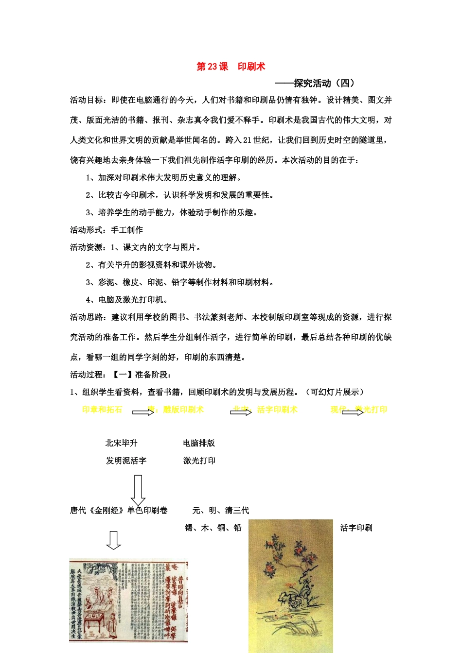 七年级历史下册：第23课《印刷术》教案（华东师大版）_第1页