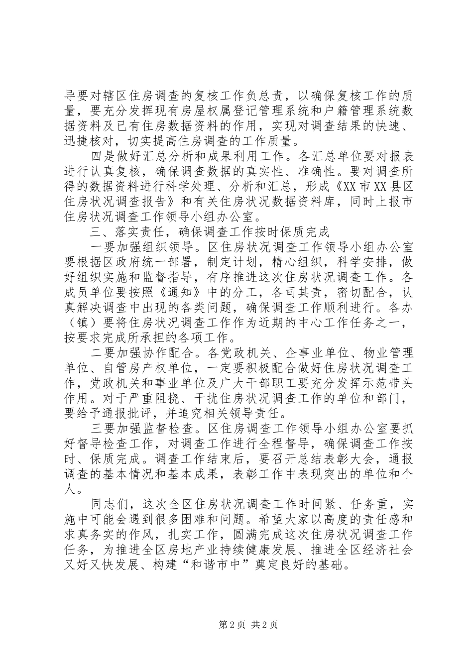 整治住房调查工作讲话发言_第2页
