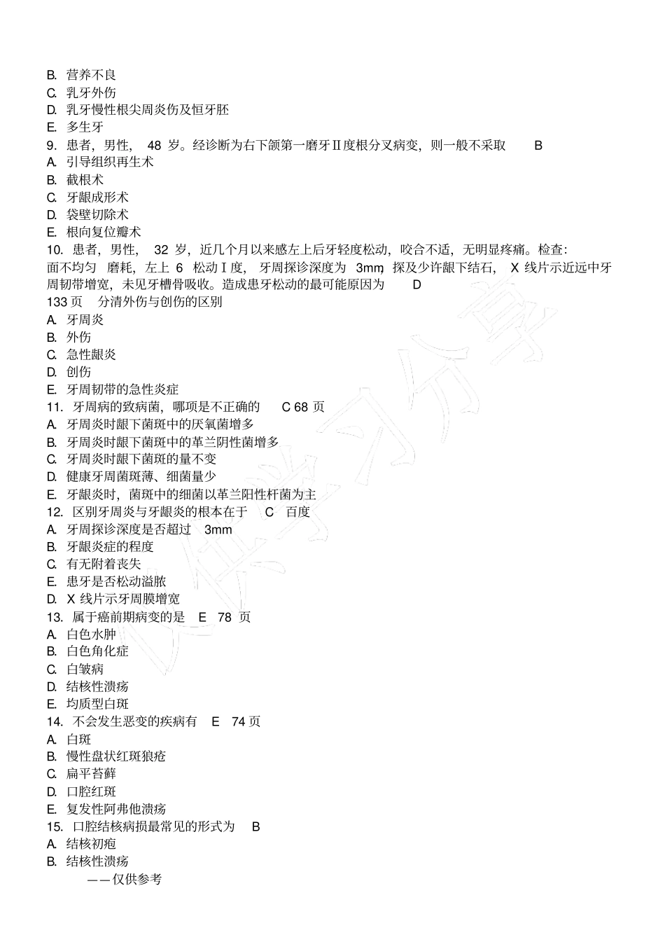 口腔科学试题_第2页