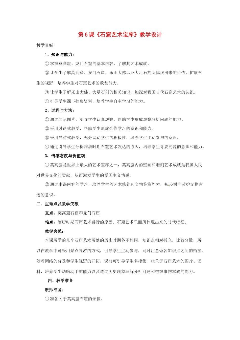 七年级历史下册 第九学习主题 第20课《石窟艺术宝库》教学设计 川教版_第1页