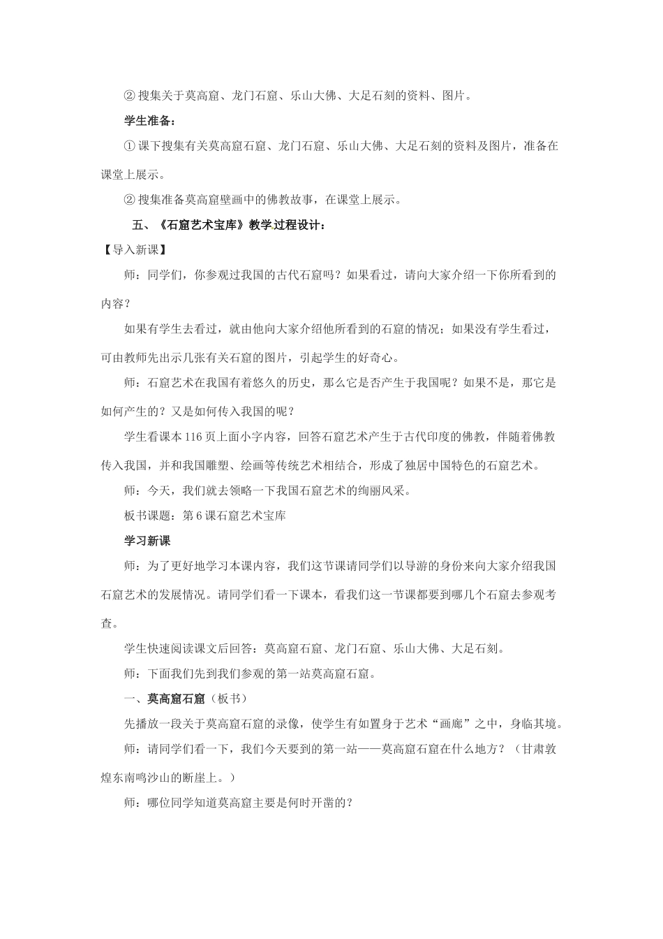 七年级历史下册 第九学习主题 第20课《石窟艺术宝库》教学设计 川教版_第2页