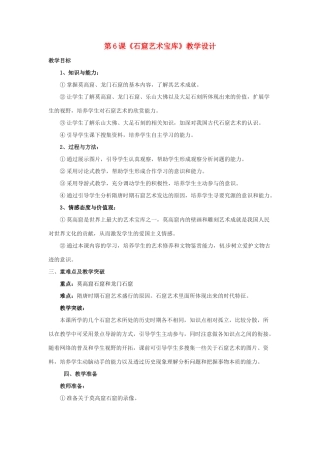 七年级历史下册 第九学习主题 第20课《石窟艺术宝库》教学设计 川教版