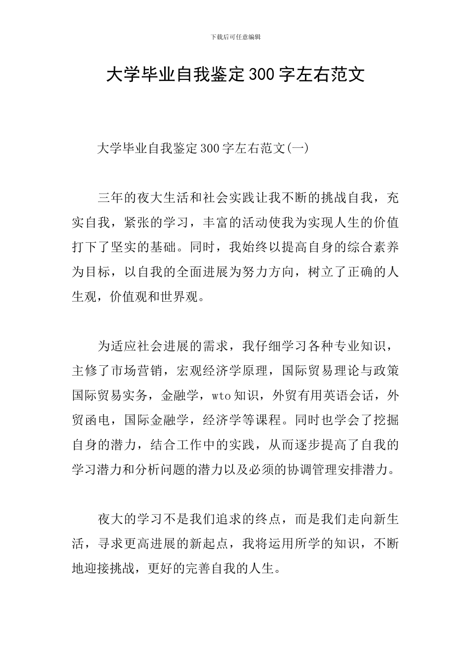 大学毕业自我鉴定300字左右范文_第1页