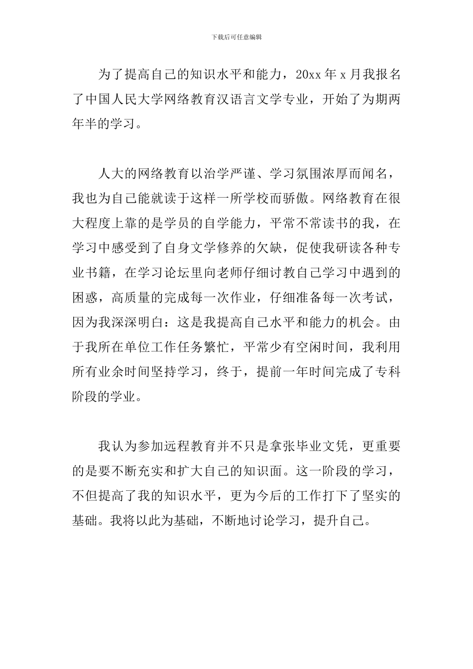 大学毕业自我鉴定300字左右范文_第3页