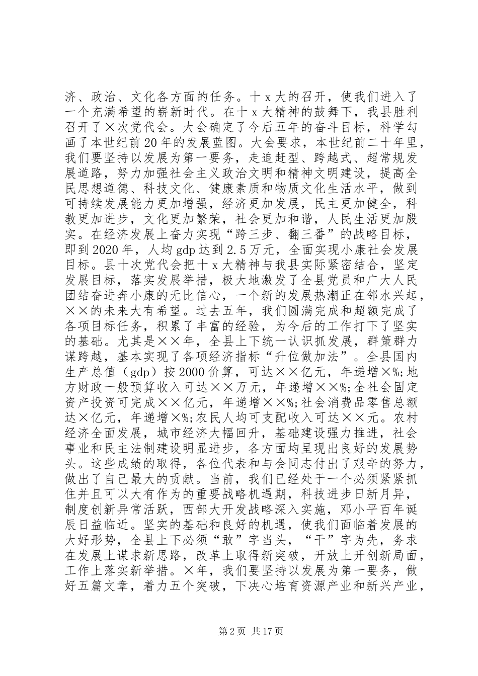 书记人代会闭幕式讲话发言_第2页