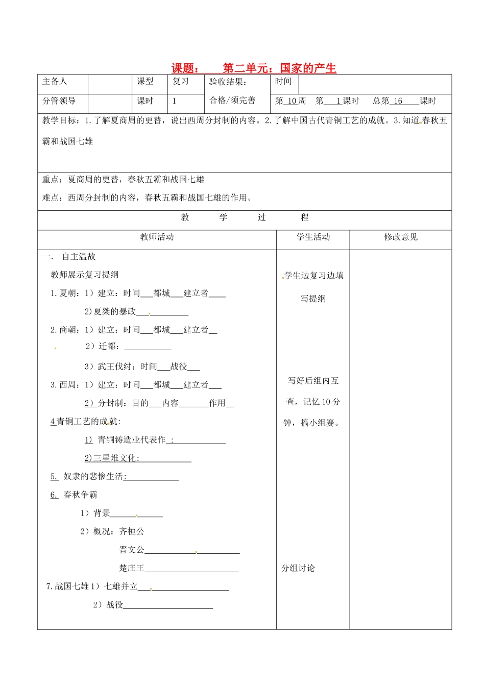 山东省郯城三中2012年秋七年级历史上册《第二单元：国家的产生》教案 新人教版_第1页