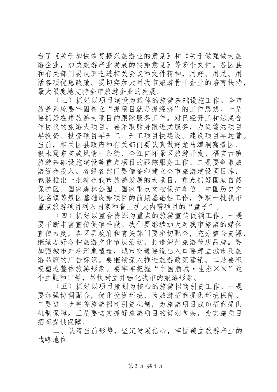 旅游工作会议上的讲话发言(市)_第2页