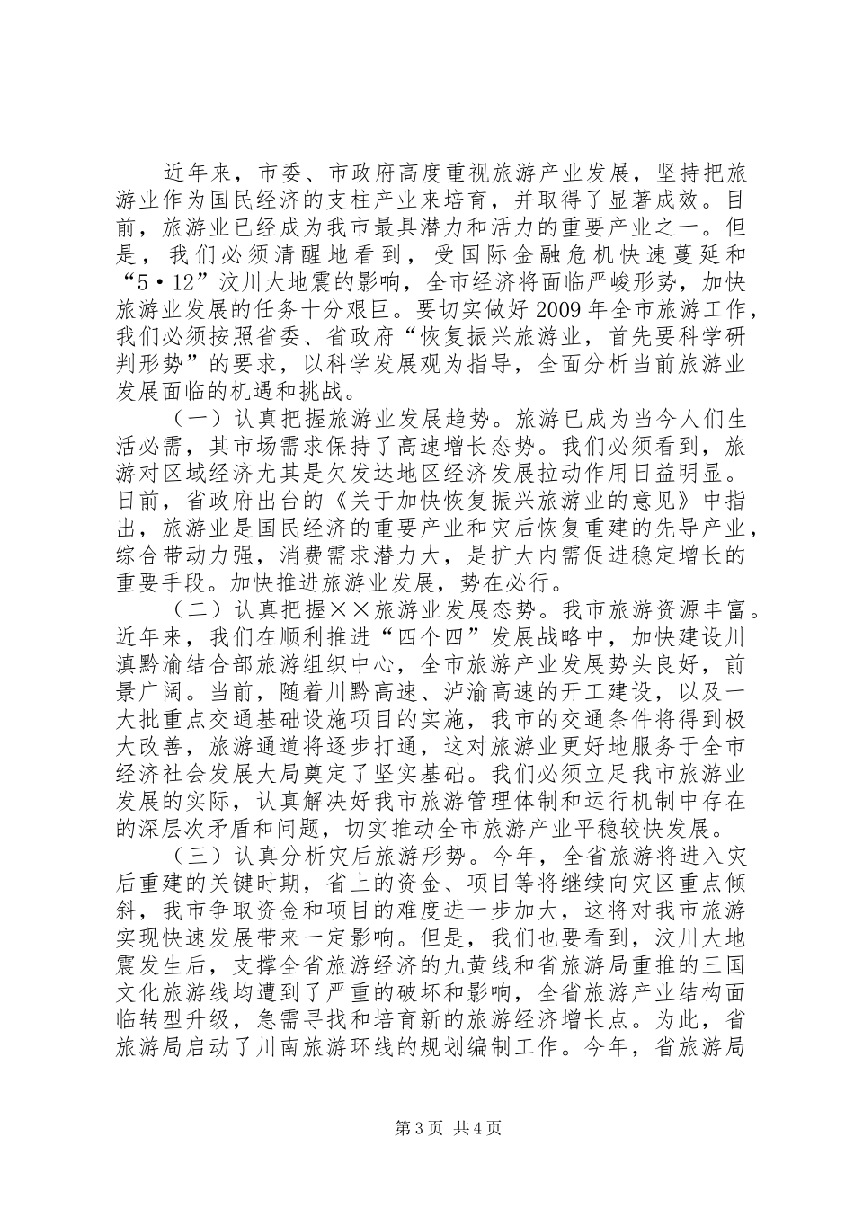 旅游工作会议上的讲话发言(市)_第3页