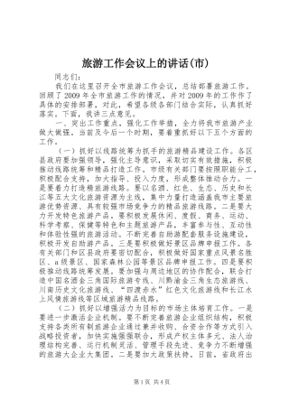 旅游工作会议上的讲话发言(市)