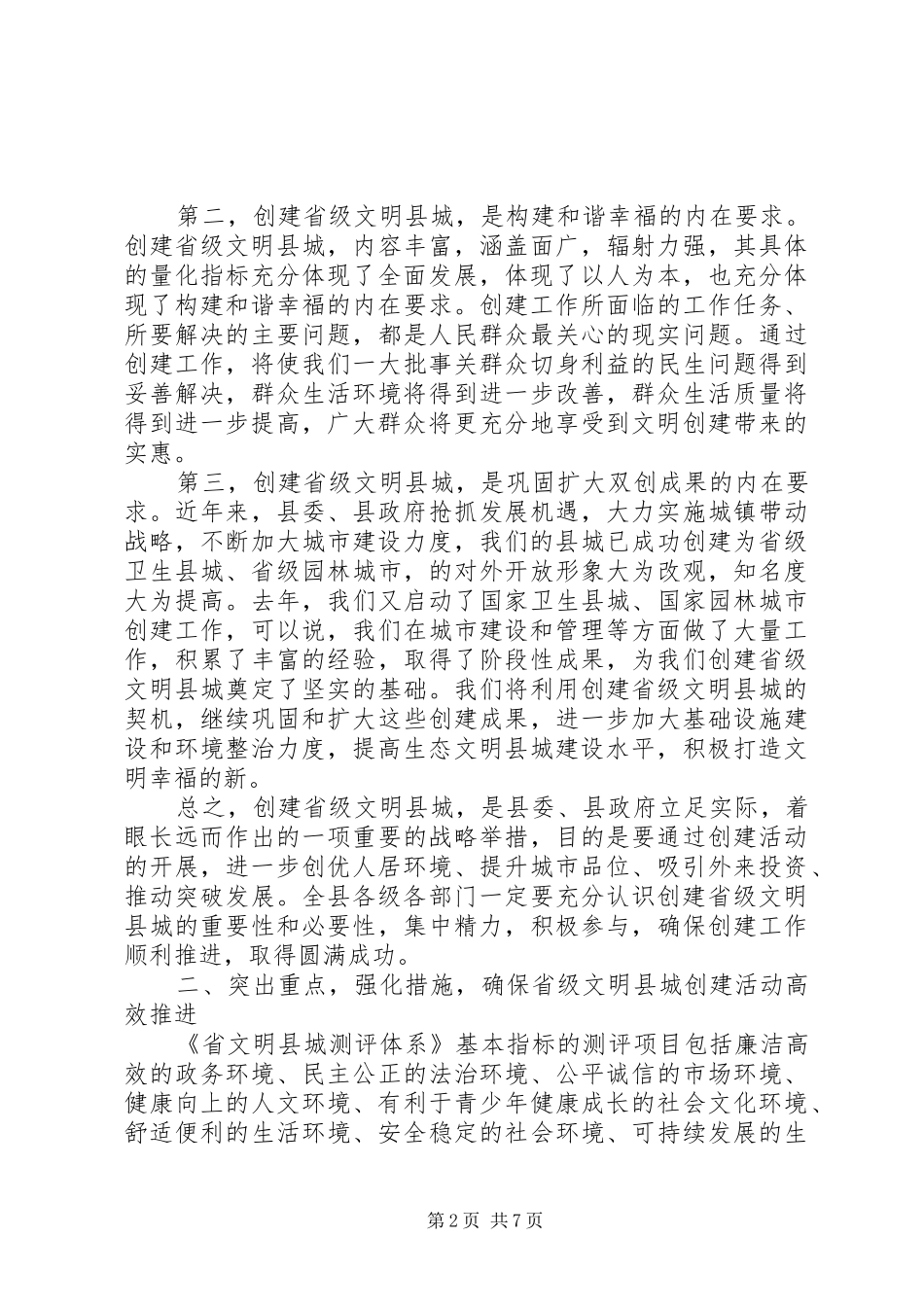 创建文明县城活动上领导讲话发言_第2页