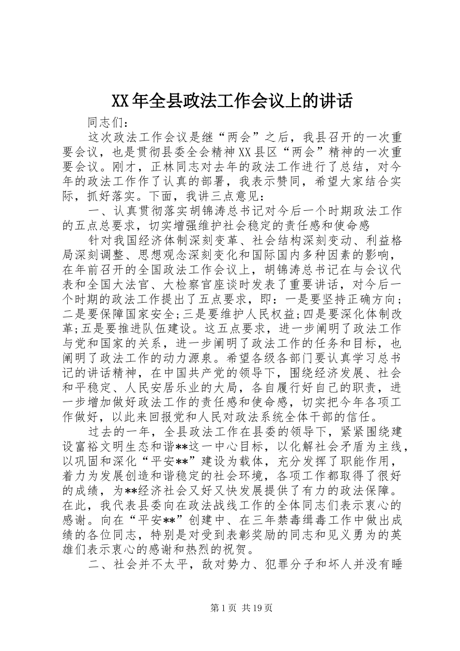 XX年全县政法工作会议上的讲话发言_第1页