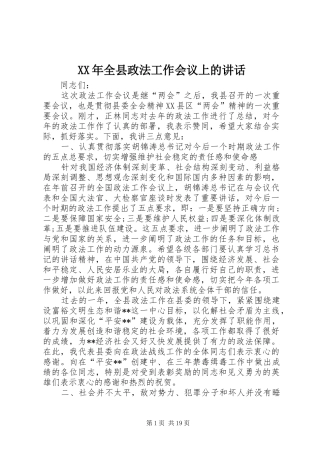 XX年全县政法工作会议上的讲话发言