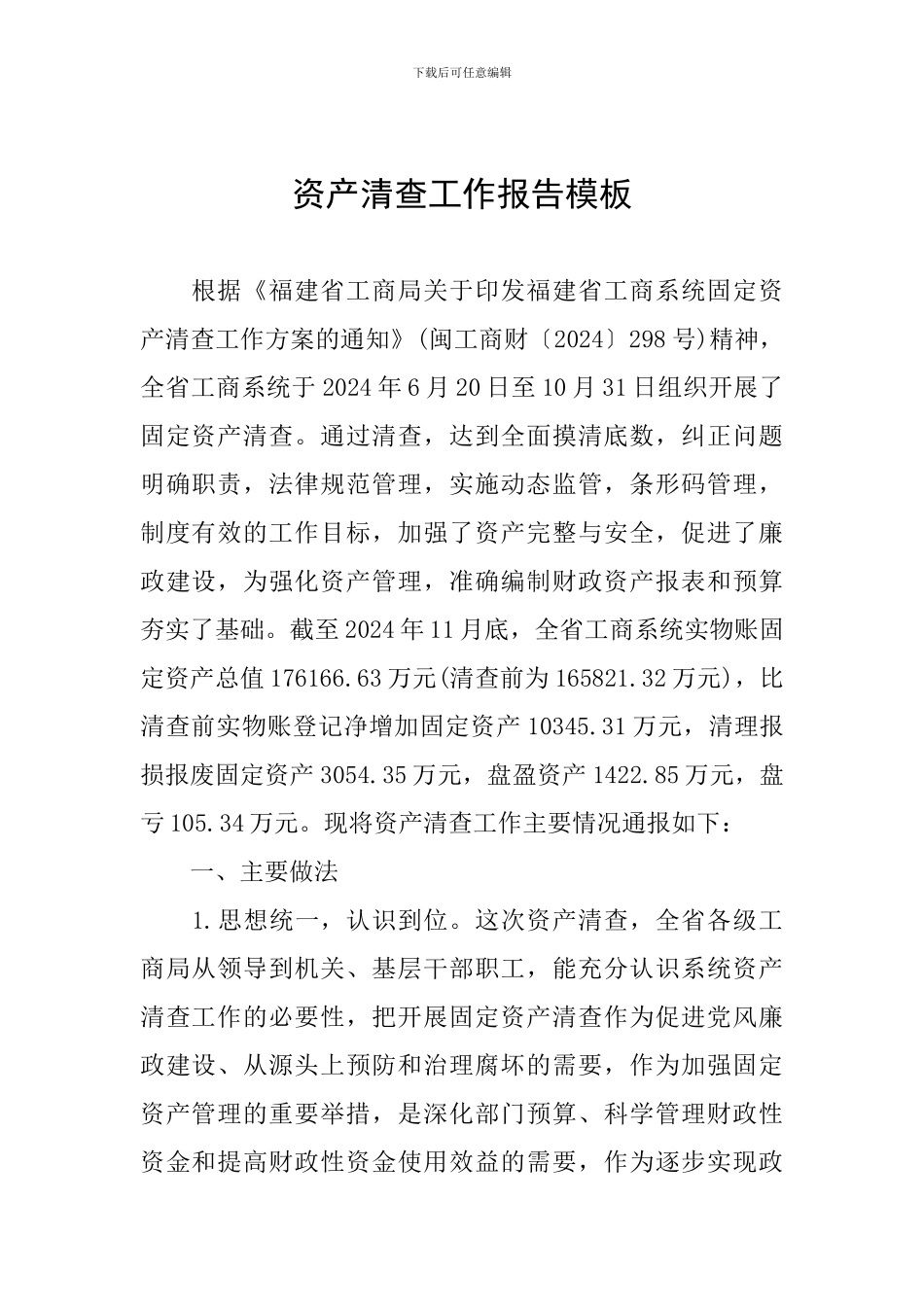 资产清查工作报告模板_第1页