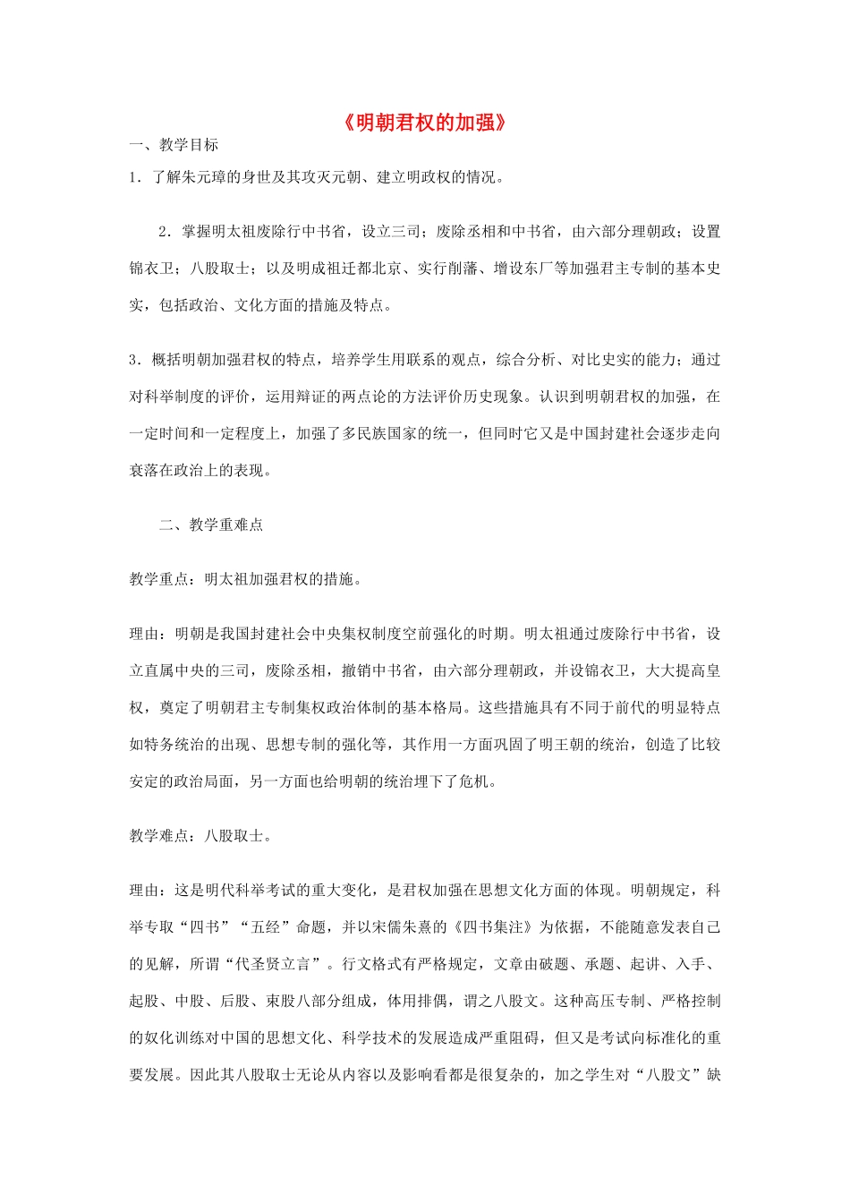 七年级历史下册 第15课 明朝君权的加强教学设计 新人教版-新人教版初中七年级下册历史教案_第1页