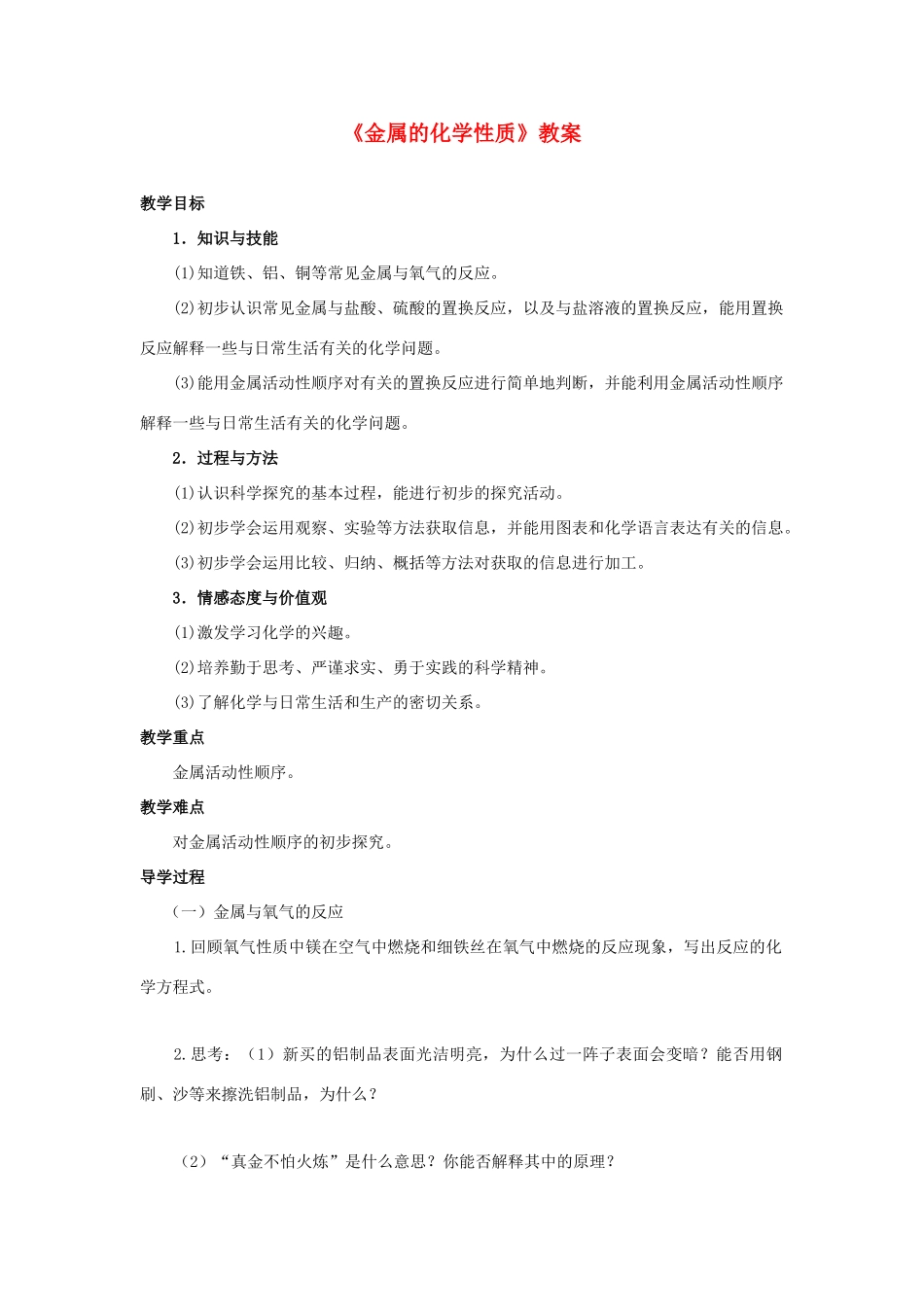 山东省郯城三中2012年秋九年级化学上册《金属的化学性质》教案 新人教版_第1页