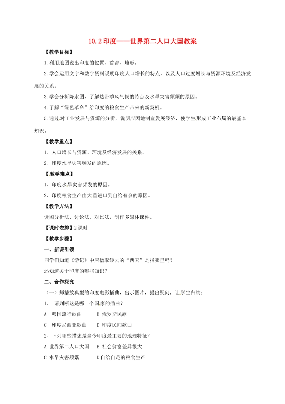 七年级地理下册 10.2 印度——世界第二人口大国教案 晋教版-人教版初中七年级下册地理教案_第1页