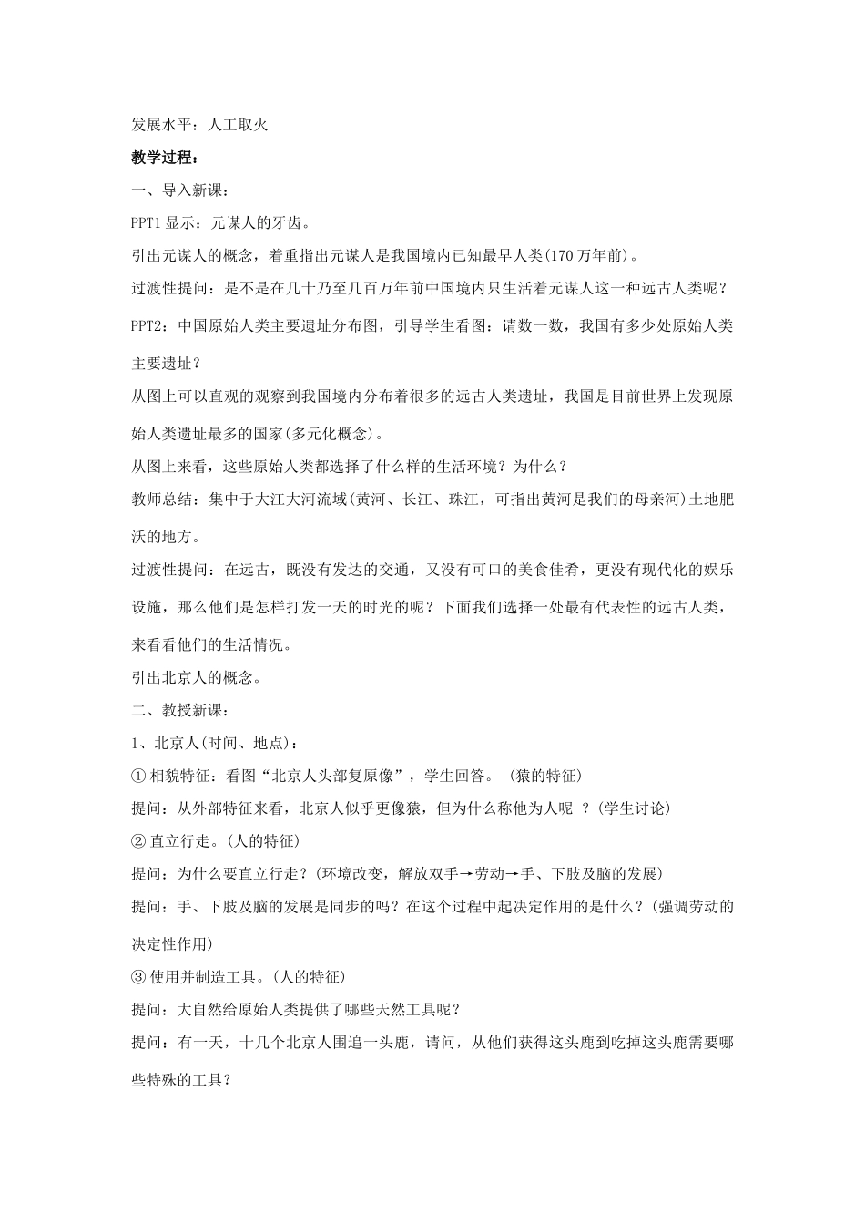七年级历史上册 第1课 祖国境内的远古居民教案2 （新版）新人教版_第2页
