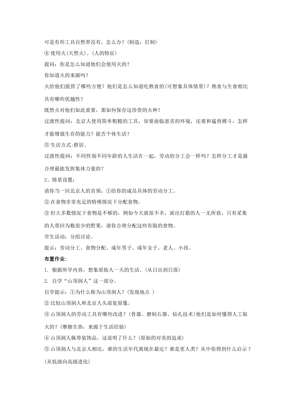 七年级历史上册 第1课 祖国境内的远古居民教案2 （新版）新人教版_第3页