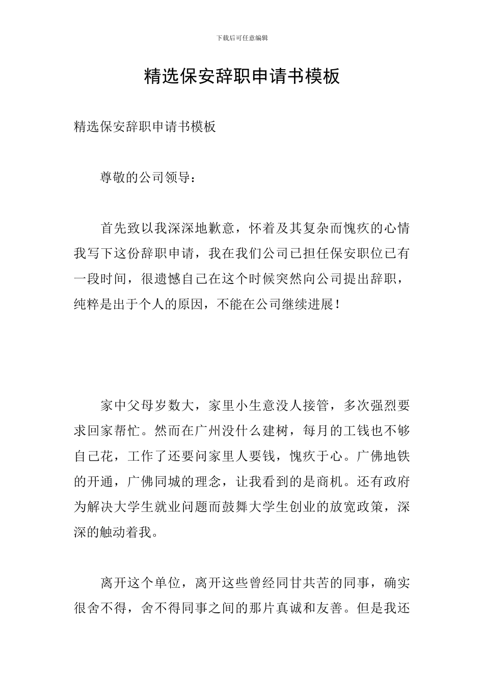 精选保安辞职申请书模板_第1页