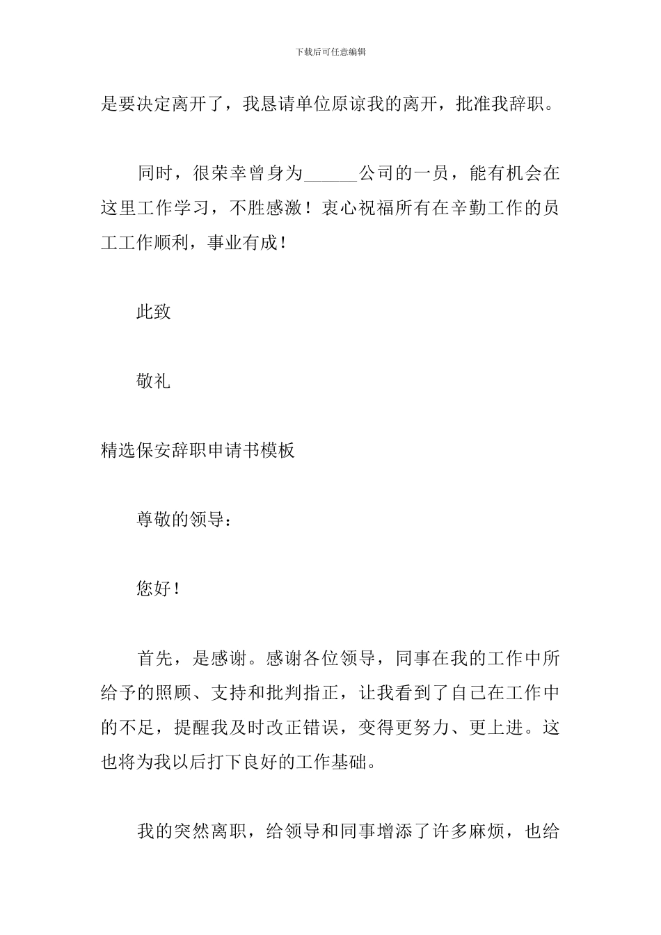 精选保安辞职申请书模板_第2页