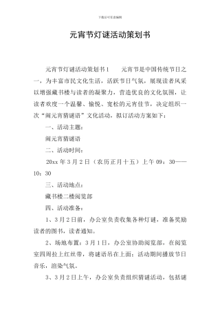元宵节灯谜活动策划书