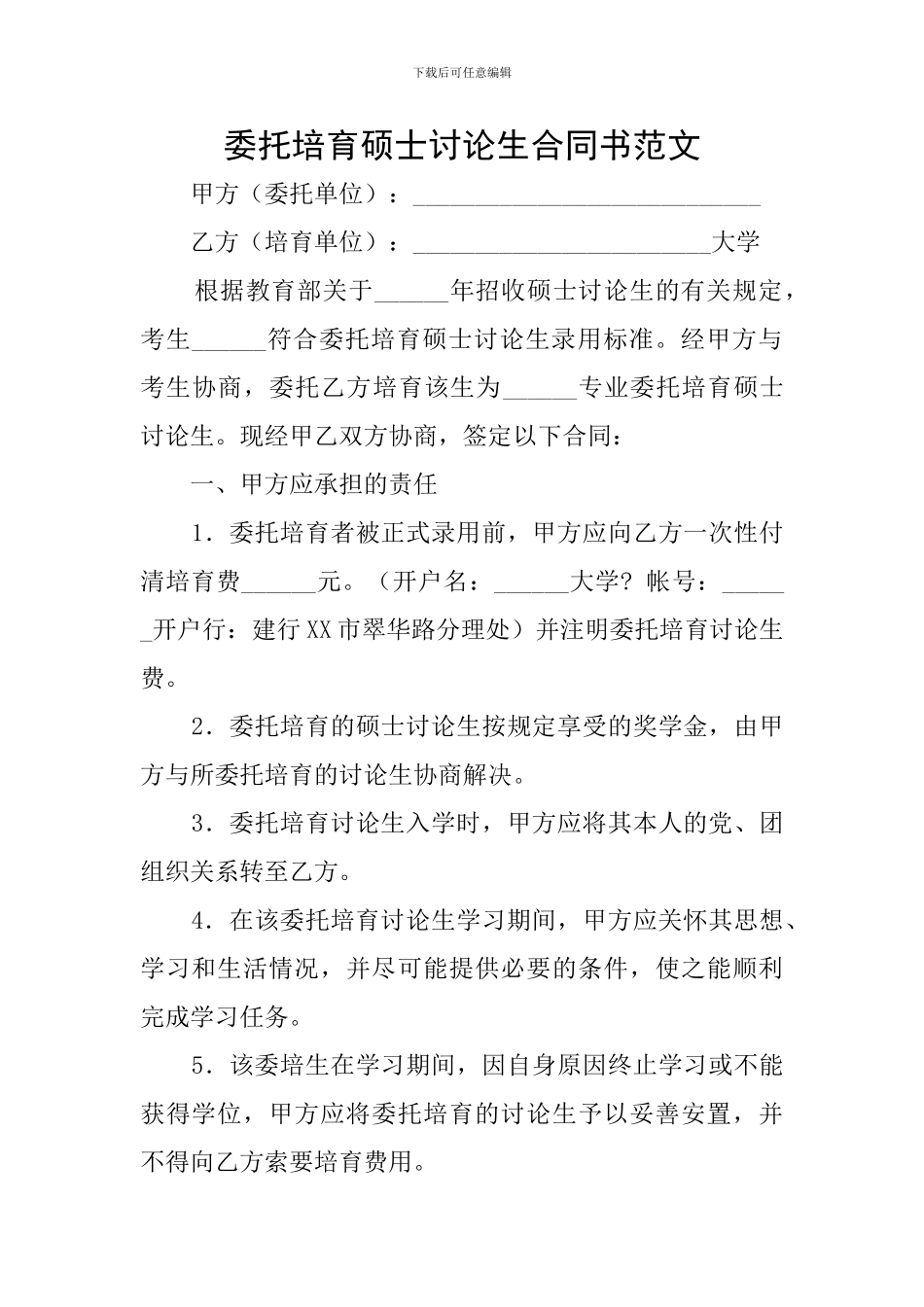 委托培养硕士研究生合同书范文_第1页