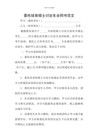 委托培养硕士研究生合同书范文