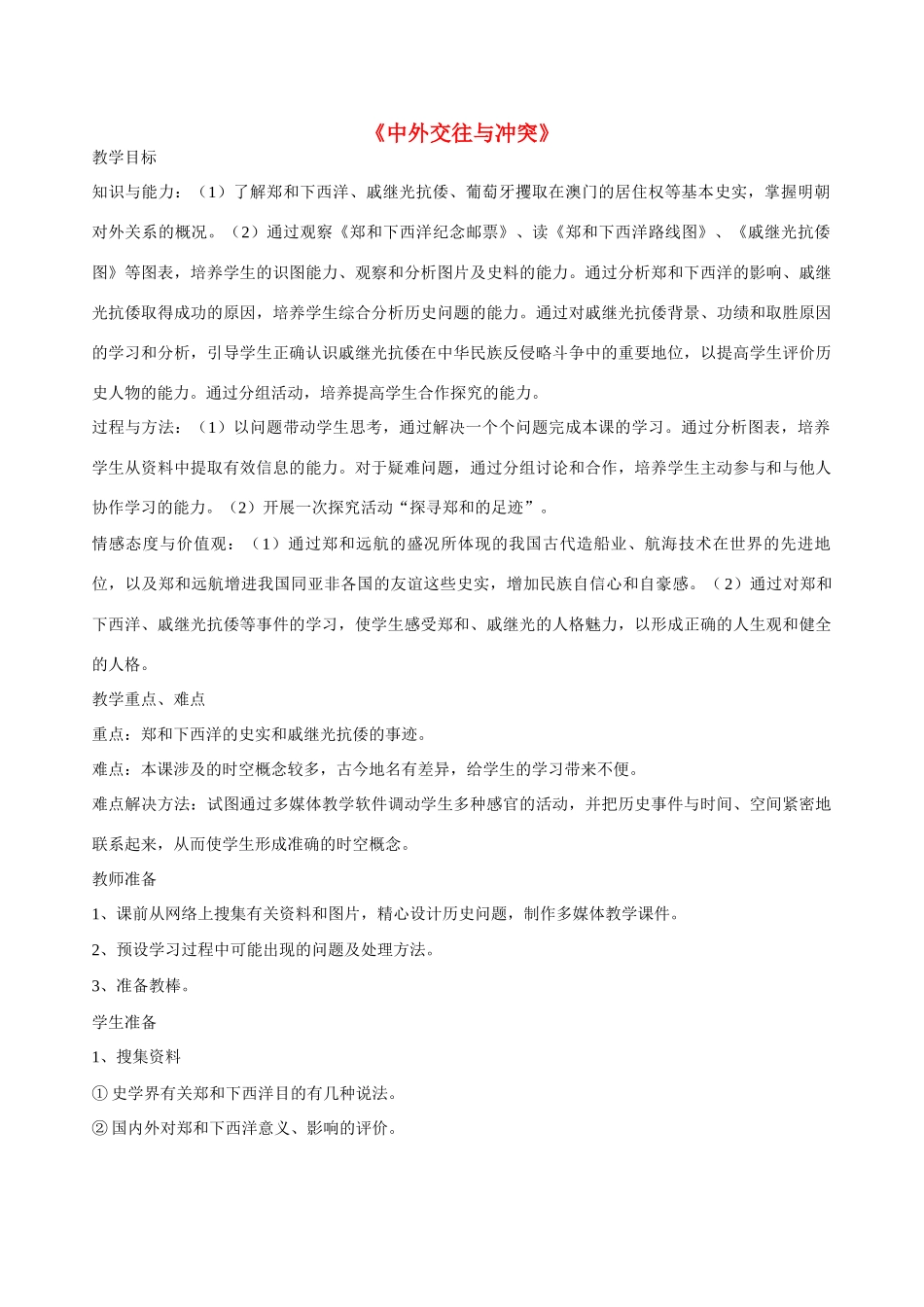 七年级历史《中外交往与冲突》教案人教版_第1页