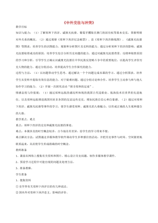 七年级历史《中外交往与冲突》教案人教版