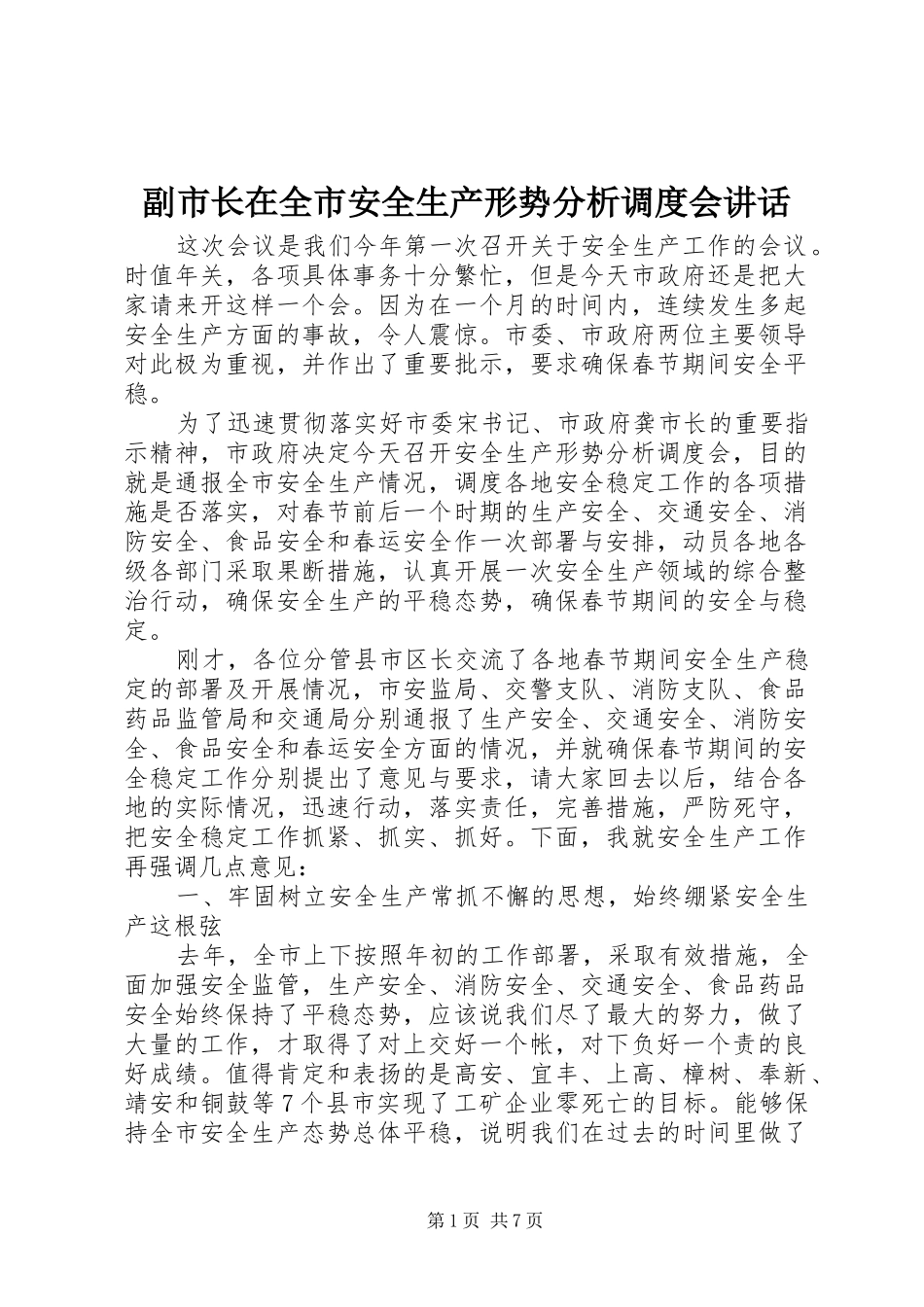 副市长在全市安全生产形势分析调度会讲话发言_第1页
