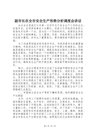 副市长在全市安全生产形势分析调度会讲话发言