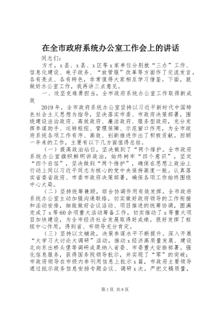 在全市政府系统办公室工作会上的讲话发言