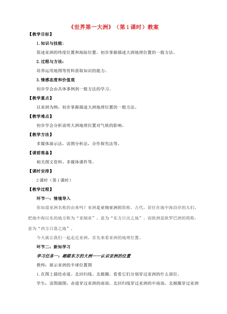 七年级地理下册 6.1 世界第一大洲（第1课时） 教案 （新版）商务星球版-（新版）商务星球版初中七年级下册地理教案_第1页
