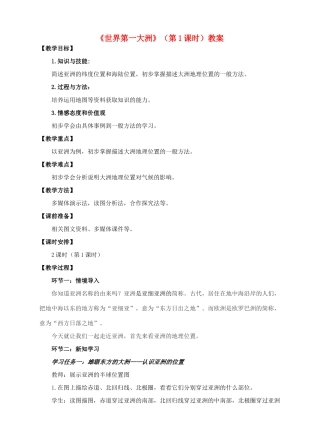 七年级地理下册 6.1 世界第一大洲（第1课时） 教案 （新版）商务星球版-（新版）商务星球版初中七年级下册地理教案