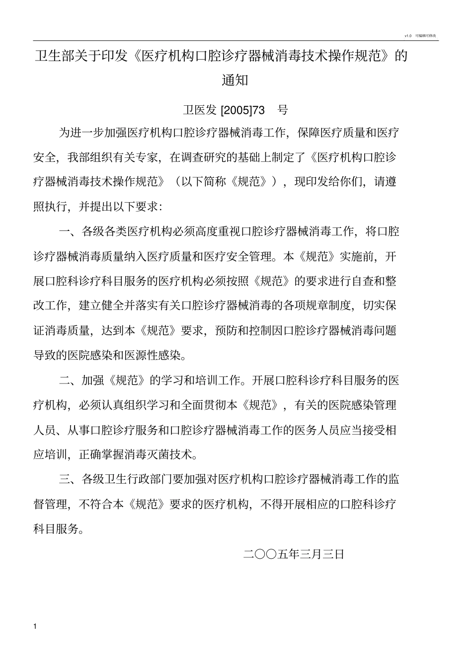 口腔科消毒技术规范_第1页