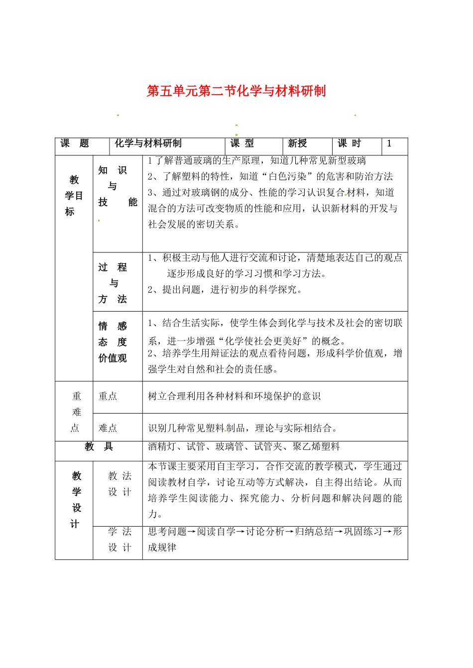 九年级化学 9.2 化学与材料研制教案2 鲁教版_第1页