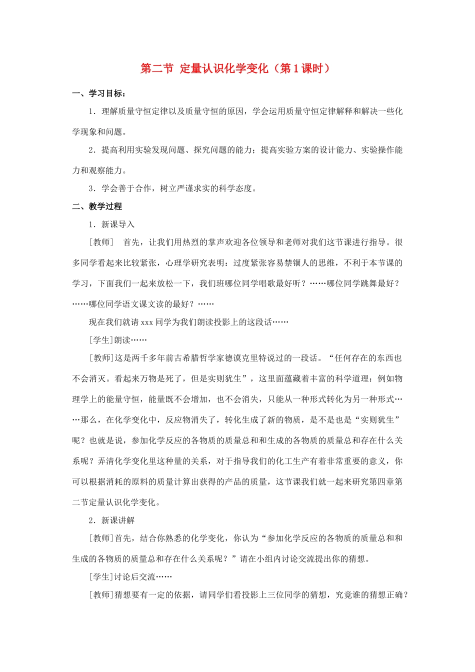 九年级化学 第二节定量认识化学变化（第1课时）教案 沪教版_第1页