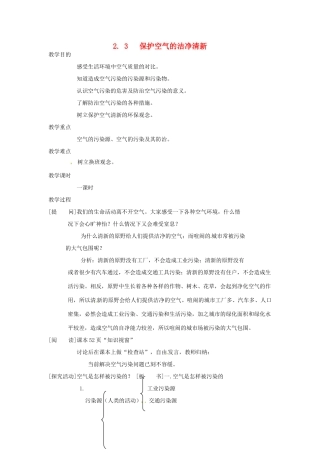 九年级化学上册 2.3 保护空气的洁净清新教案2 粤教版
